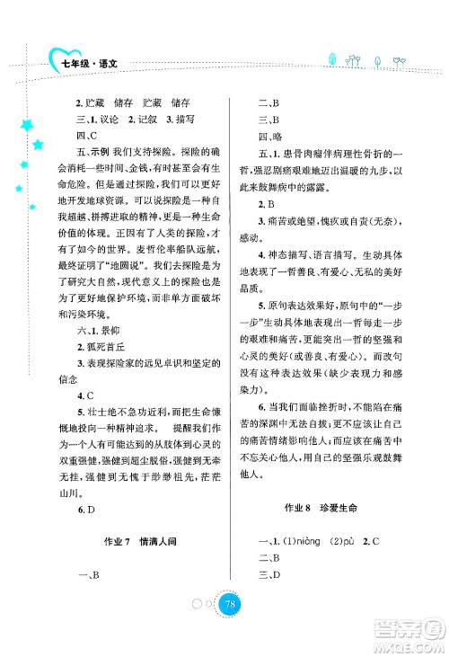 知识出版社2024年志鸿优化系列丛书暑假作业七年级语文通用版答案
