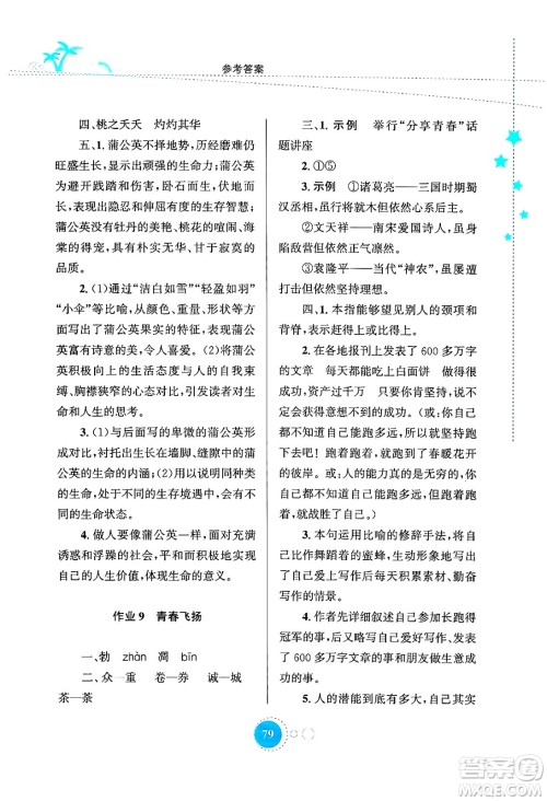 知识出版社2024年志鸿优化系列丛书暑假作业七年级语文通用版答案
