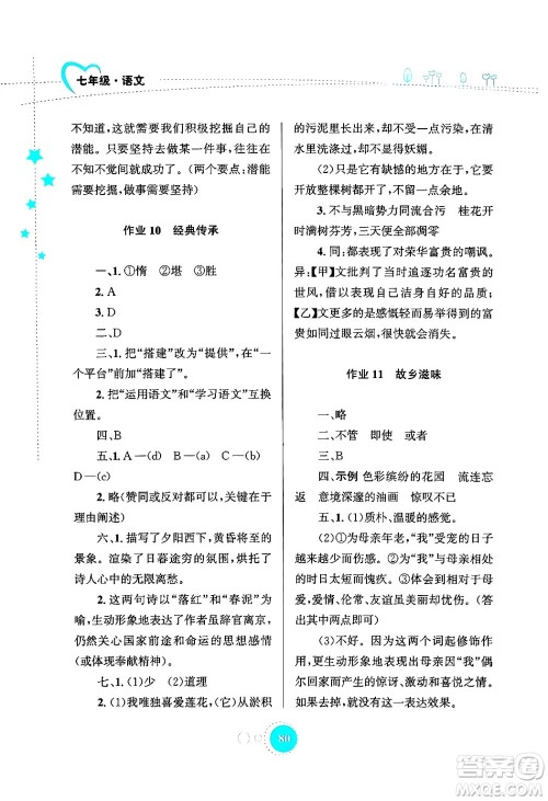 知识出版社2024年志鸿优化系列丛书暑假作业七年级语文通用版答案
