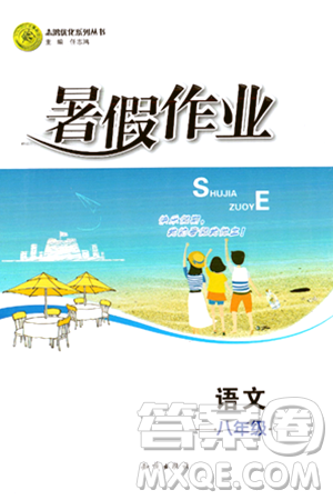知识出版社2024年志鸿优化系列丛书暑假作业八年级语文通用版答案