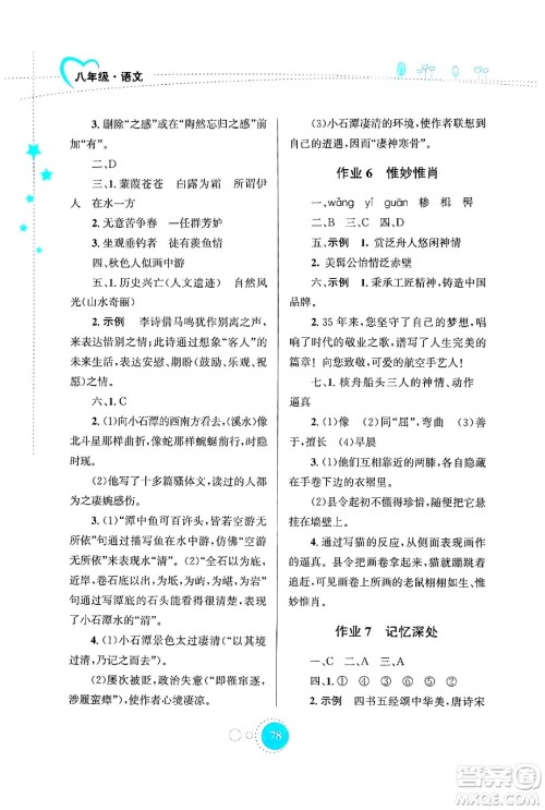 知识出版社2024年志鸿优化系列丛书暑假作业八年级语文通用版答案