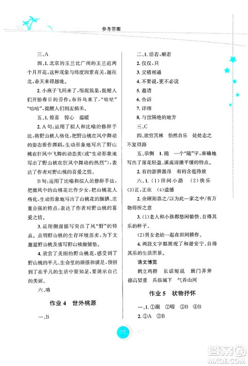 知识出版社2024年志鸿优化系列丛书暑假作业八年级语文通用版答案