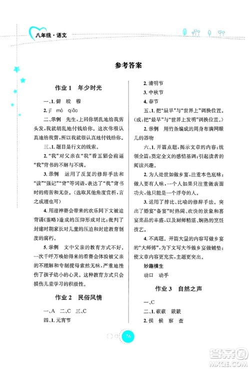 知识出版社2024年志鸿优化系列丛书暑假作业八年级语文通用版答案