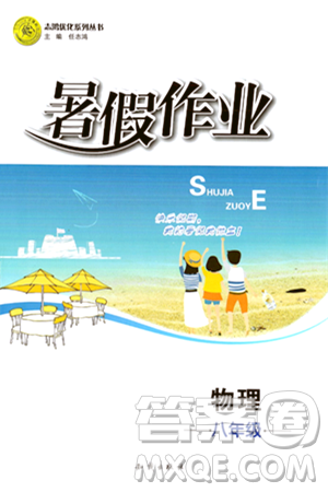 知识出版社2024年志鸿优化系列丛书暑假作业八年级物理通用版答案