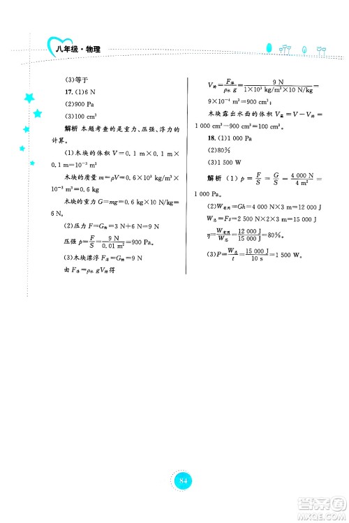 知识出版社2024年志鸿优化系列丛书暑假作业八年级物理通用版答案