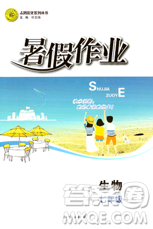 知识出版社2024年志鸿优化系列丛书暑假作业七年级生物通用版答案