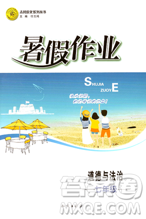 知识出版社2024年志鸿优化系列丛书暑假作业七年级道德与法治通用版答案