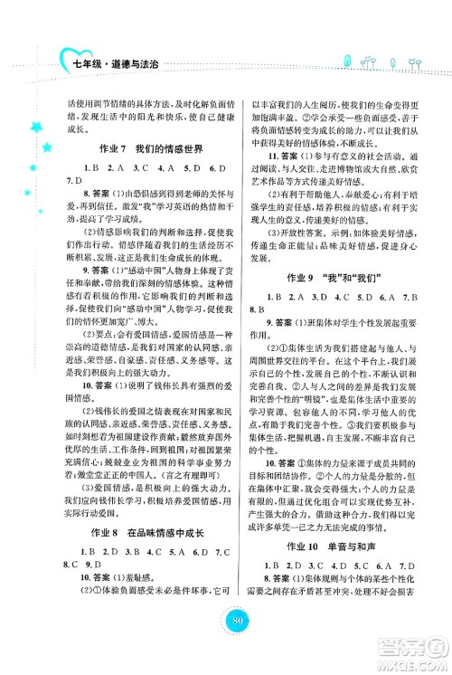 知识出版社2024年志鸿优化系列丛书暑假作业七年级道德与法治通用版答案 知识出版社2024年志鸿优化系列丛书暑假作业七年级道德与法治通用版答案