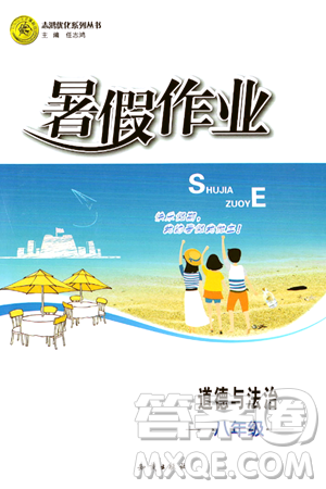 知识出版社2024年志鸿优化系列丛书暑假作业八年级道德与法治通用版答案 知识出版社2024年志鸿优化系列丛书暑假作业八年级道德与法治通用版答案