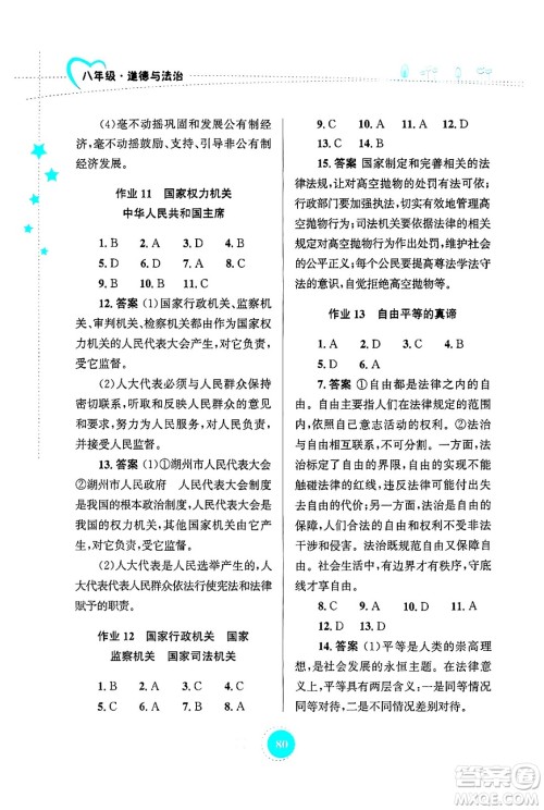 知识出版社2024年志鸿优化系列丛书暑假作业八年级道德与法治通用版答案