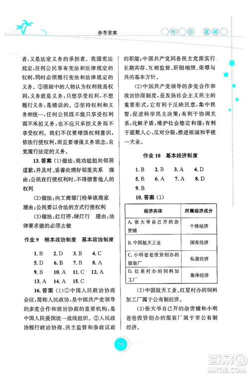 知识出版社2024年志鸿优化系列丛书暑假作业八年级道德与法治通用版答案