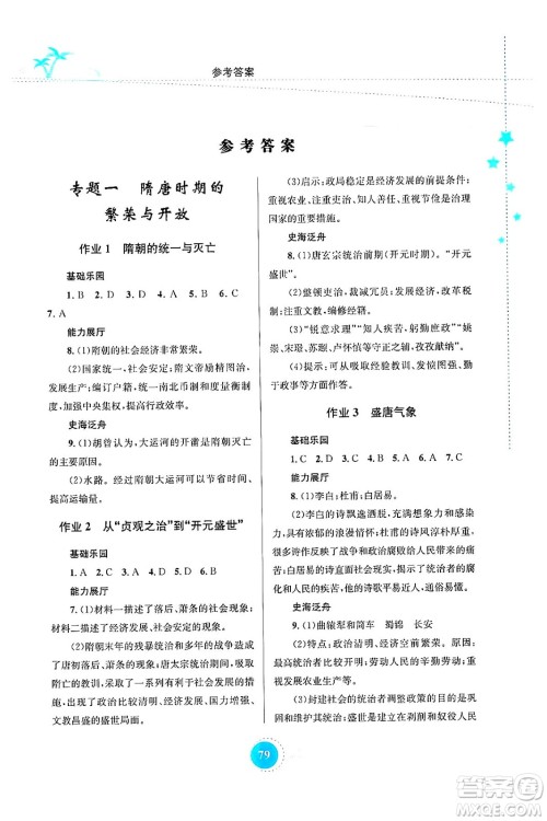 知识出版社2024年志鸿优化系列丛书暑假作业七年级历史通用版答案