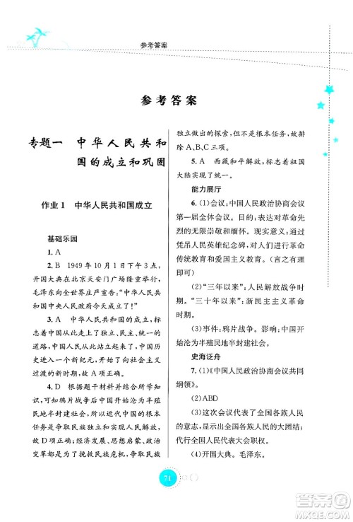 知识出版社2024年志鸿优化系列丛书暑假作业八年级历史通用版答案