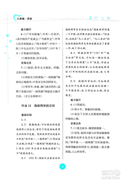 知识出版社2024年志鸿优化系列丛书暑假作业八年级历史通用版答案