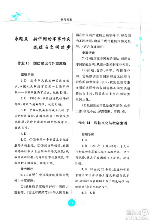 知识出版社2024年志鸿优化系列丛书暑假作业八年级历史通用版答案