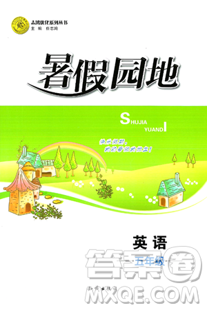 知识出版社2024年志鸿优化系列丛书暑假园地五年级英语通用版答案