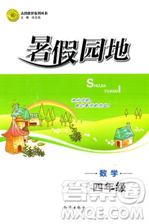 知识出版社2024年志鸿优化系列丛书暑假园地四年级数学通用版答案 知识出版社2024年志鸿优化系列丛书暑假园地四年级数学通用版答案