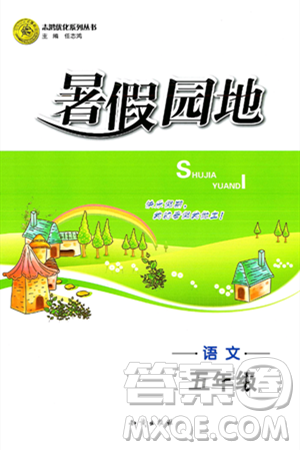 知识出版社2024年志鸿优化系列丛书暑假园地五年级语文通用版答案