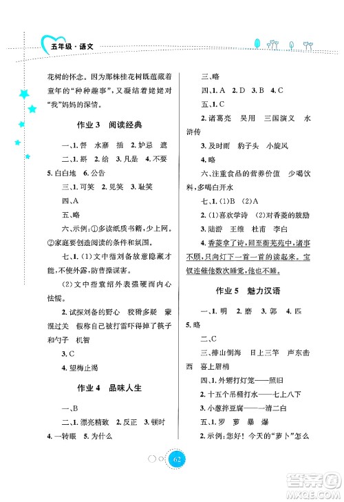 知识出版社2024年志鸿优化系列丛书暑假园地五年级语文通用版答案