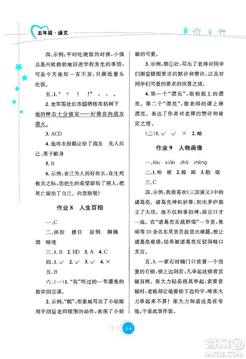 知识出版社2024年志鸿优化系列丛书暑假园地五年级语文通用版答案 知识出版社2024年志鸿优化系列丛书暑假园地五年级语文通用版答案