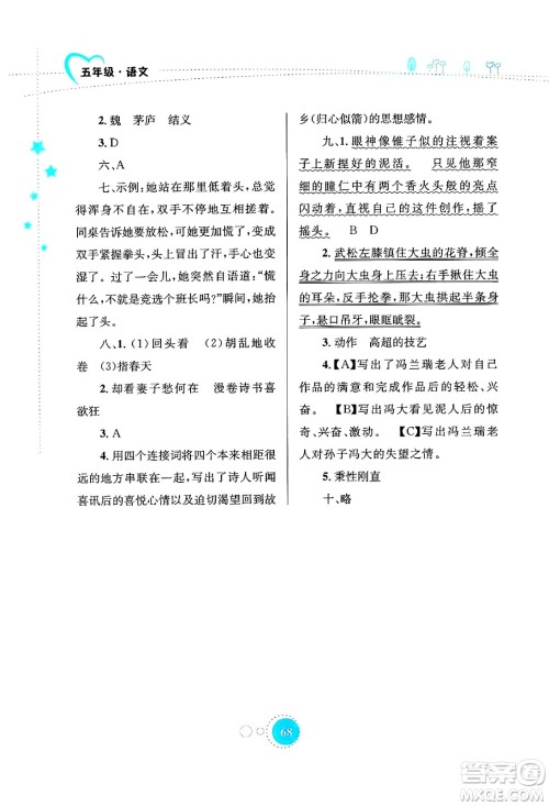 知识出版社2024年志鸿优化系列丛书暑假园地五年级语文通用版答案