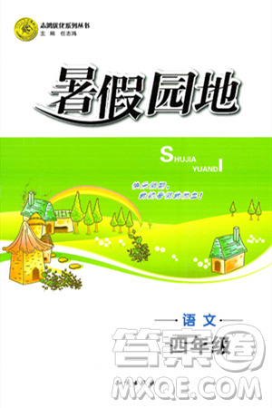 知识出版社2024年志鸿优化系列丛书暑假园地四年级语文通用版答案