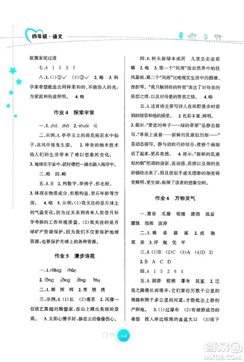 知识出版社2024年志鸿优化系列丛书暑假园地四年级语文通用版答案