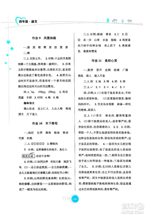 知识出版社2024年志鸿优化系列丛书暑假园地四年级语文通用版答案