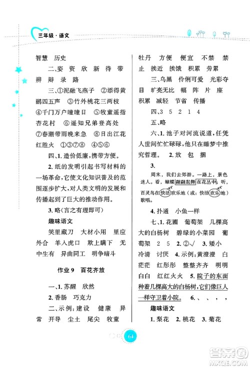知识出版社2024年志鸿优化系列丛书暑假园地三年级语文通用版答案
