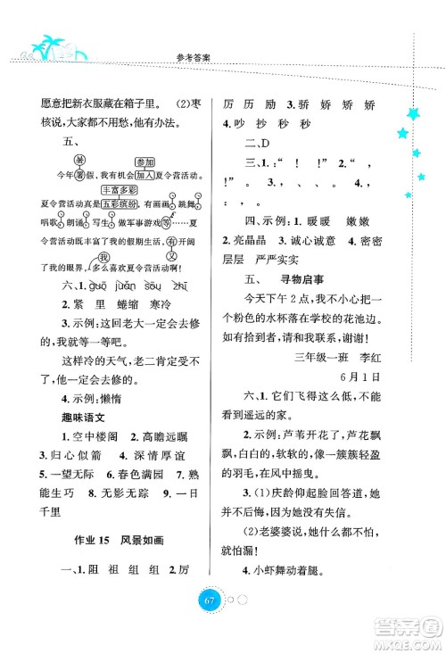 知识出版社2024年志鸿优化系列丛书暑假园地三年级语文通用版答案