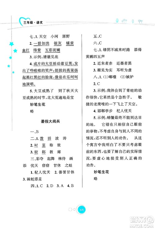 知识出版社2024年志鸿优化系列丛书暑假园地三年级语文通用版答案