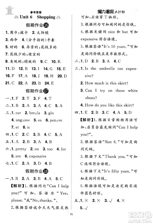 江西美术出版社2024年学海风暴丛书魔力暑假A计划四年级英语人教版答案