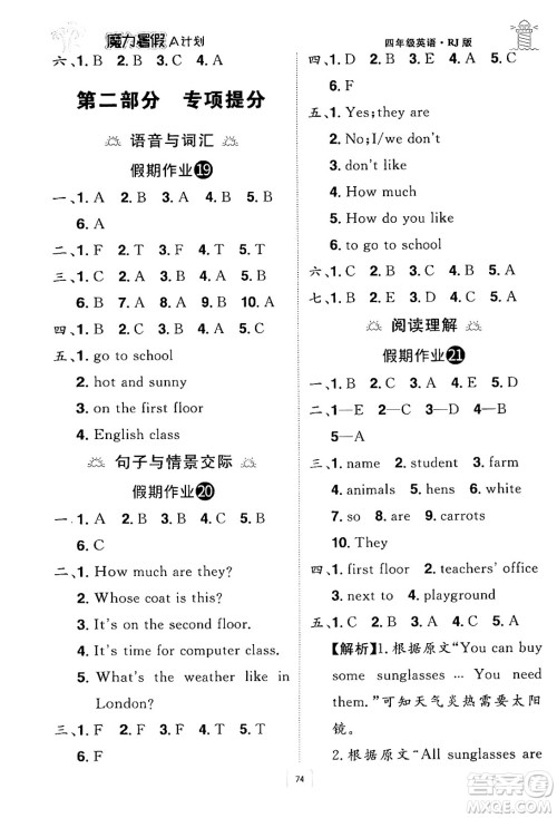 江西美术出版社2024年学海风暴丛书魔力暑假A计划四年级英语人教版答案