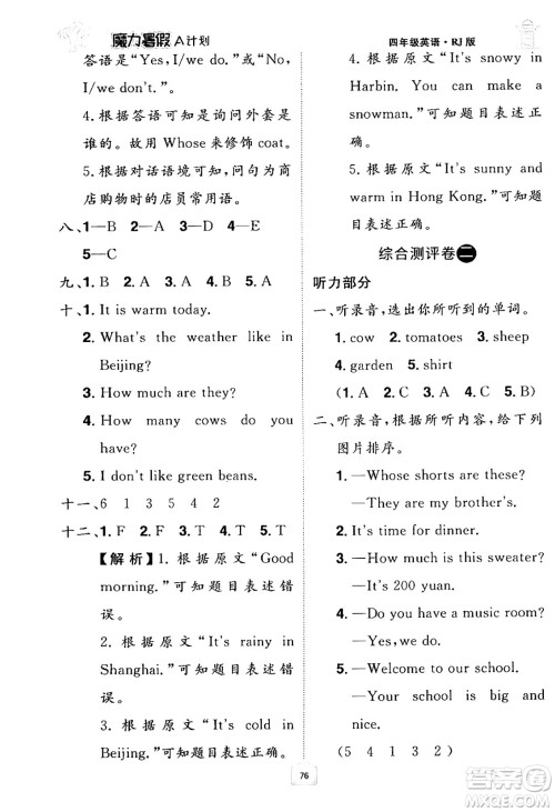 江西美术出版社2024年学海风暴丛书魔力暑假A计划四年级英语人教版答案