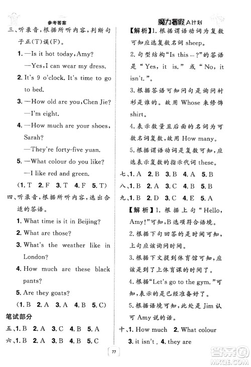 江西美术出版社2024年学海风暴丛书魔力暑假A计划四年级英语人教版答案