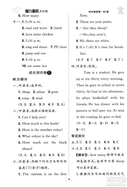 江西美术出版社2024年学海风暴丛书魔力暑假A计划四年级英语人教版答案