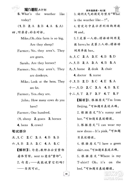 江西美术出版社2024年学海风暴丛书魔力暑假A计划四年级英语人教版答案 江西美术出版社2024年学海风暴丛书魔力暑假A计划四年级英语人教版答案