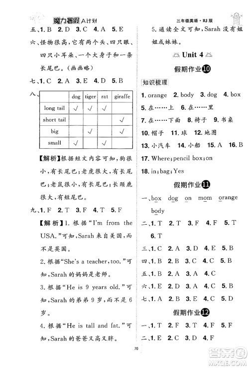 江西美术出版社2024年学海风暴丛书魔力暑假A计划三年级英语人教版答案