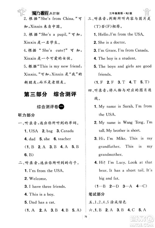 江西美术出版社2024年学海风暴丛书魔力暑假A计划三年级英语人教版答案 江西美术出版社2024年学海风暴丛书魔力暑假A计划三年级英语人教版答案