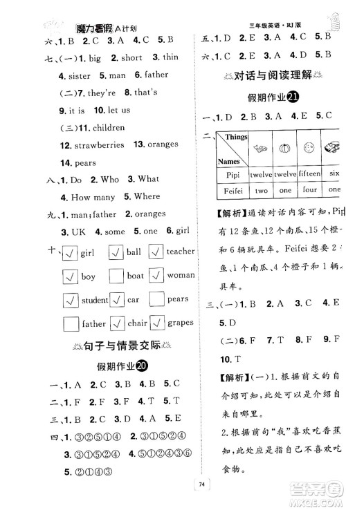江西美术出版社2024年学海风暴丛书魔力暑假A计划三年级英语人教版答案