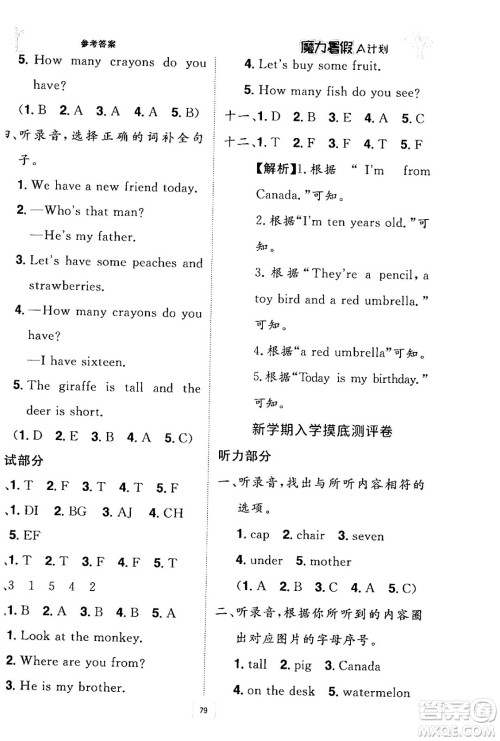 江西美术出版社2024年学海风暴丛书魔力暑假A计划三年级英语人教版答案