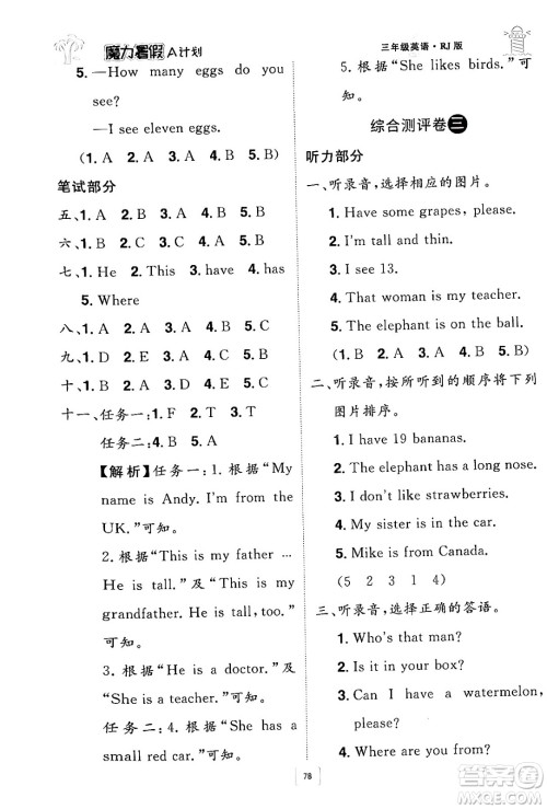江西美术出版社2024年学海风暴丛书魔力暑假A计划三年级英语人教版答案 江西美术出版社2024年学海风暴丛书魔力暑假A计划三年级英语人教版答案