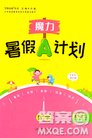 江西美术出版社2024年学海风暴丛书魔力暑假A计划五年级数学人教版答案 江西美术出版社2024年学海风暴丛书魔力暑假A计划五年级数学人教版答案