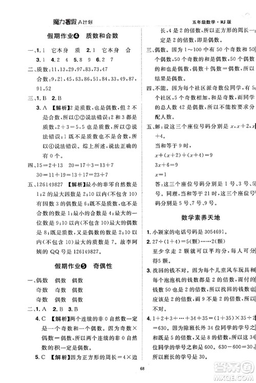 江西美术出版社2024年学海风暴丛书魔力暑假A计划五年级数学人教版答案 江西美术出版社2024年学海风暴丛书魔力暑假A计划五年级数学人教版答案