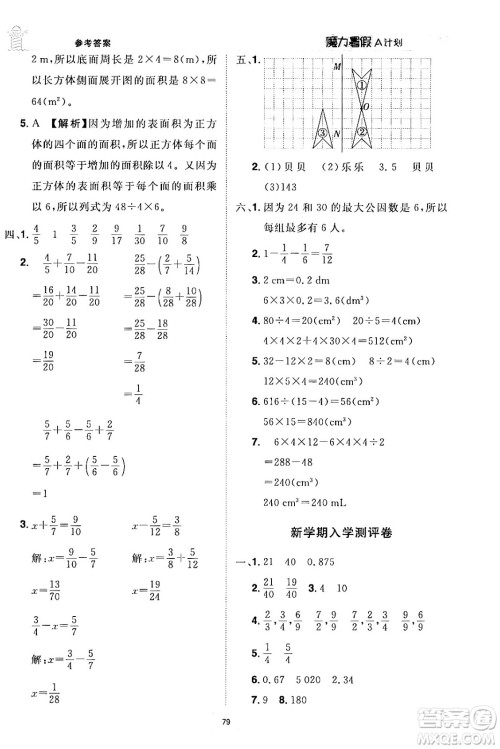 江西美术出版社2024年学海风暴丛书魔力暑假A计划五年级数学人教版答案 江西美术出版社2024年学海风暴丛书魔力暑假A计划五年级数学人教版答案