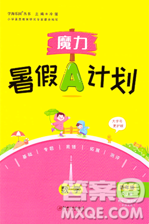江西美术出版社2024年学海风暴丛书魔力暑假A计划四年级数学人教版答案 江西美术出版社2024年学海风暴丛书魔力暑假A计划四年级数学人教版答案