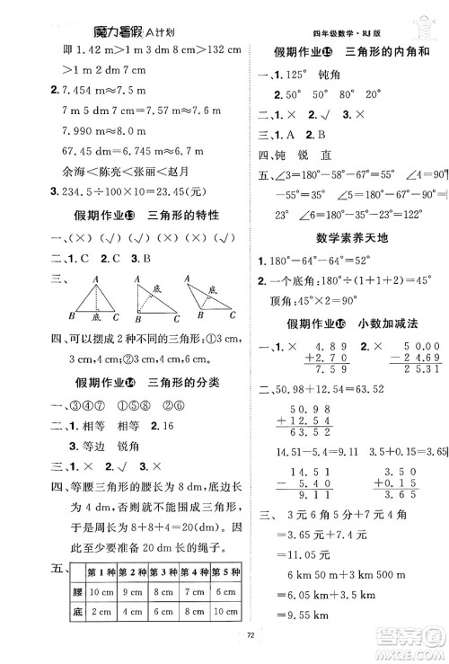 江西美术出版社2024年学海风暴丛书魔力暑假A计划四年级数学人教版答案