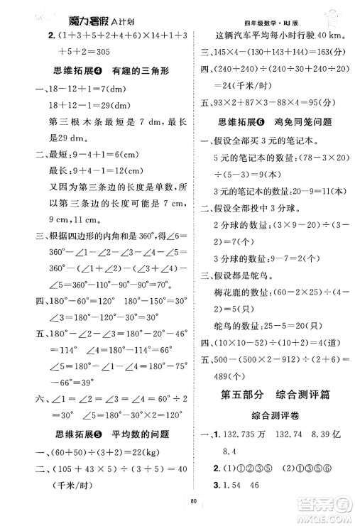 江西美术出版社2024年学海风暴丛书魔力暑假A计划四年级数学人教版答案