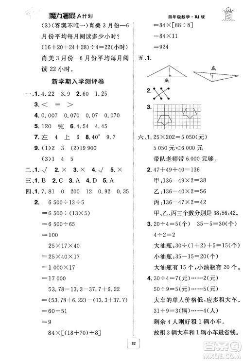 江西美术出版社2024年学海风暴丛书魔力暑假A计划四年级数学人教版答案 江西美术出版社2024年学海风暴丛书魔力暑假A计划四年级数学人教版答案