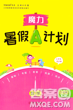 江西美术出版社2024年学海风暴丛书魔力暑假A计划三年级数学人教版答案 江西美术出版社2024年学海风暴丛书魔力暑假A计划三年级数学人教版答案